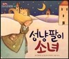 성냥팔이 소녀