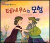 테세우스의 모험