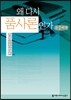 왜 다시 품사론인가? (큰글씨책)