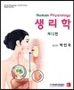 생리학