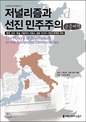 저널리즘과 선진 민주주의