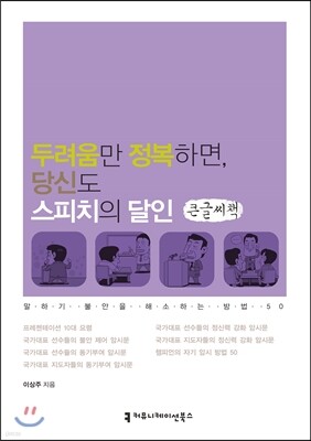 두려움만 정복하면 당신도 스피치의 달인