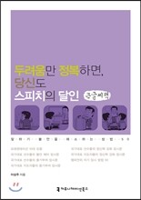 두려움만 정복하면 당신도 스피치의 달인