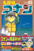 名探偵コナン  45