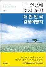 내 인생에 잊지 못할 대한민국 감성여행지