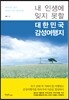 내 인생에 잊지 못할 대한민국 감성여행지