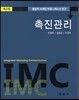 촉진관리