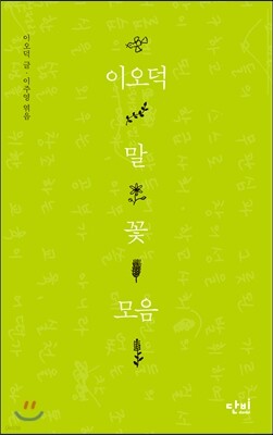 이오덕 말꽃모음