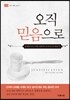 오직 믿음으로