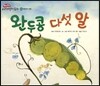 완두콩 다섯 알