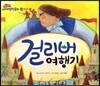걸리버 여행기