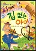 집 없는 아이