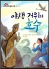 야생 거위의 호수