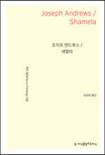 조지프 앤드루스/섀멀라