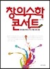 창의 수학 콘서트