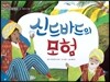 신드바드의 모험