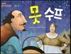 못 수프