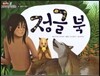 정글북