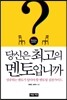 당신은 최고의 멘토입니까