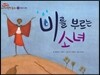 비를 부르는 소녀