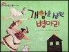 개암을 삼킨 병아리
