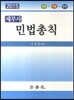 세무사 민법총칙