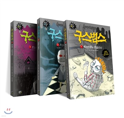 구스범스 1~3권 세트