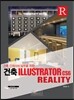 건축 인테리어 실무를 위한 건축 Illustrator cs6 Reality