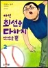 아직 최선을 다하지 않았을 뿐 2