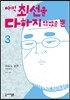 아직 최선을 다하지 않았을 뿐 3