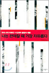 나는 편애할 때 가장 자유롭다