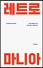 레트로 마니아