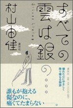 すべての雲は銀の…
