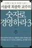 서울대 최종학 교수의 숫자로 경영하라 3