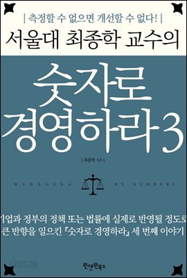 서울대 최종학 교수의 숫자로 경영하라 3