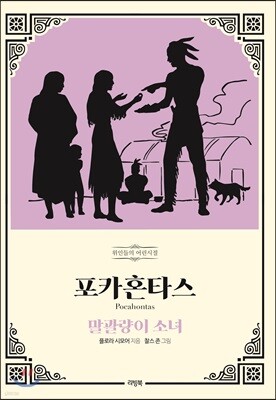 포카혼타스