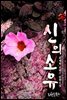 신의 소유