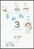 まめねこ   3 こらっ!こらっ!