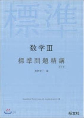 新課程 數學3標準問題精講 改訂版