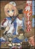 聖彈のル-チェ(1)ファ-スト.ストライク