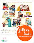 선생님도 모르는 과학자 이야기