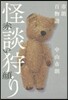怪談狩り 赤い顔 市朗百物語