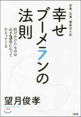 幸せブ-メランの法則