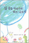 실 끝을 따라가면 뭐가 나오지