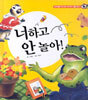 너하고 안 놀아!