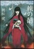 棘の闇