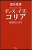 ディス.イズ.コリア 韓國船沈沒考