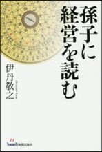 孫子に經營を讀む