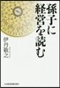 孫子に經營を讀む