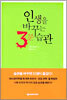 인생을 바꾸는 3분 습관